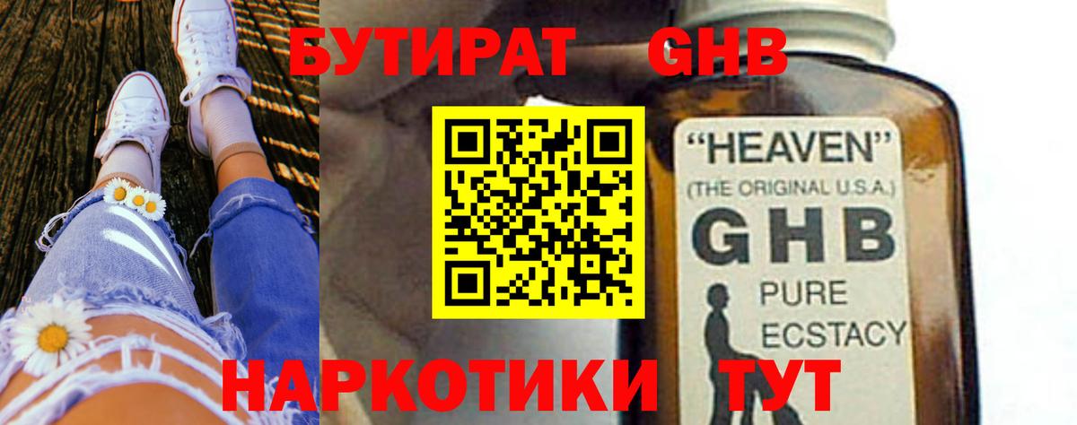 БУТИРАТ GHB Владивосток