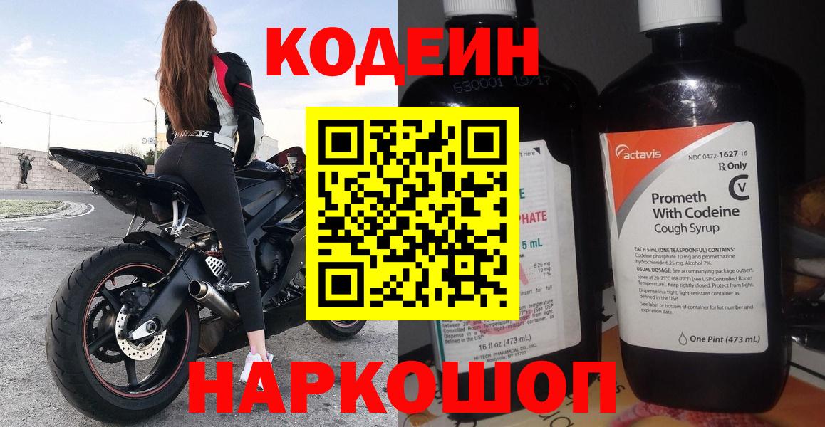 Владивосток  Codein Purple Drank  Вход с VPN 