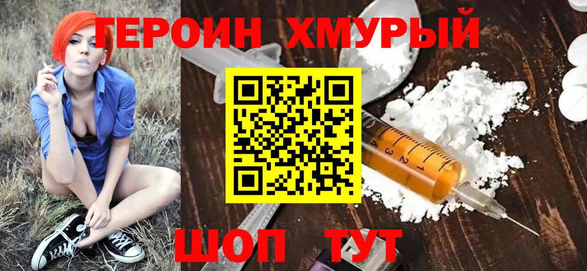 ГЕРОИН хмурый Владивосток